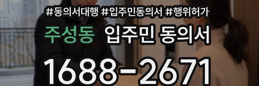 주성동 입주민 동의서
