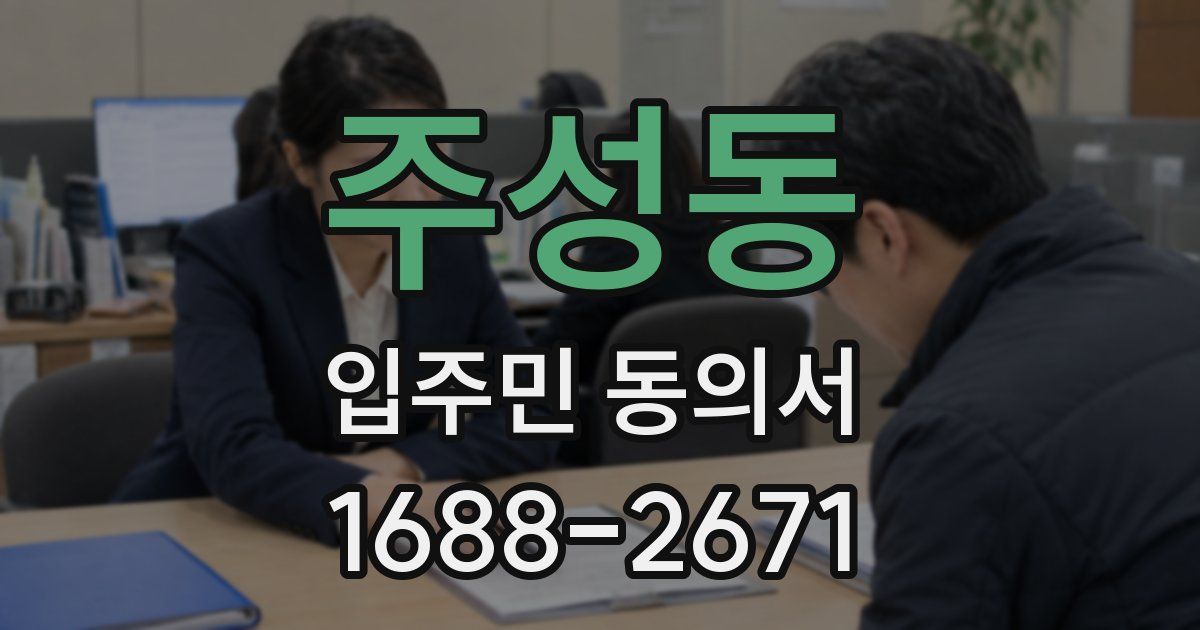 주성동 입주민 동의서