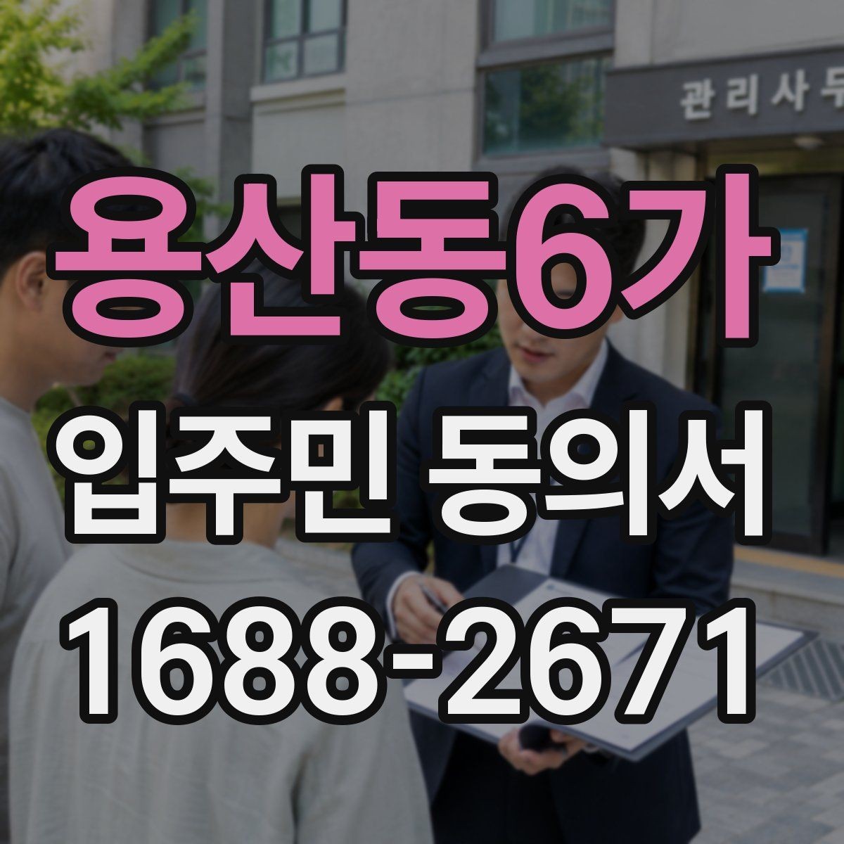 용산동6가 입주민 동의서 양식 수정 전 반드시 볼 항목