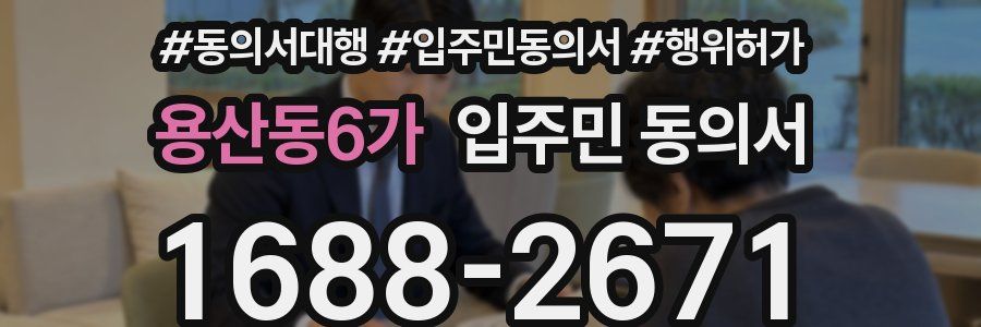 용산동6가 입주민 동의서