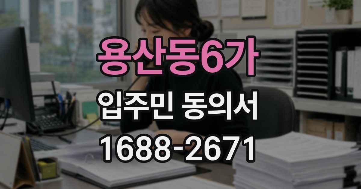 용산동6가 입주민 동의서