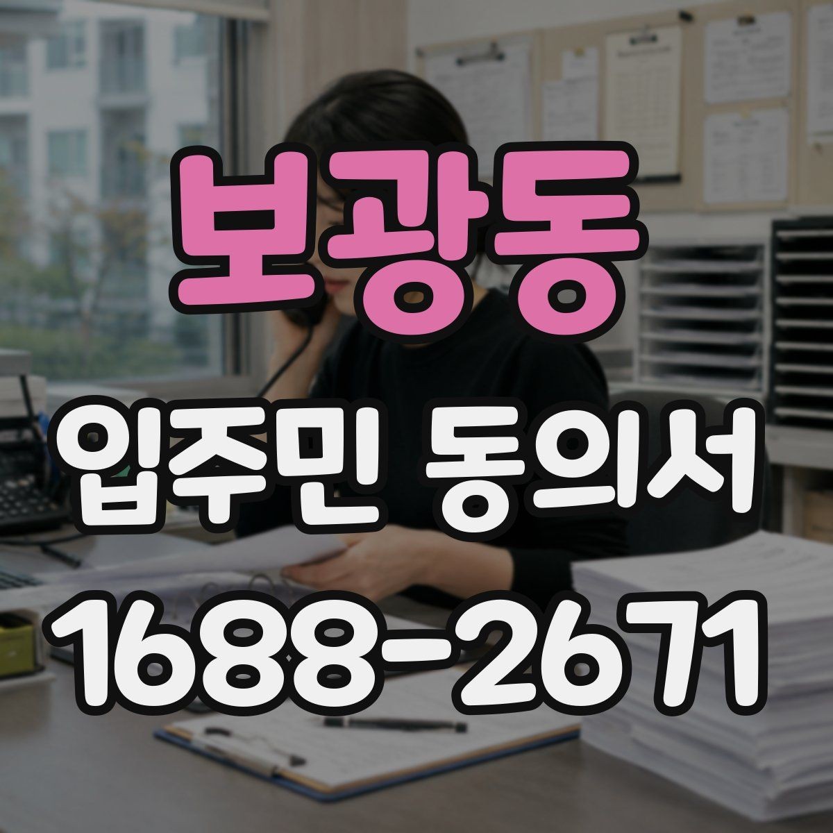 보광동 입주민 동의서 전자서명과 종이 서명 인정 범위 살펴보기