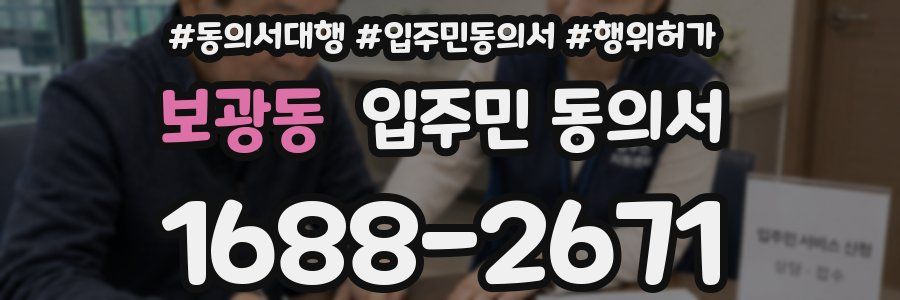 보광동 입주민 동의서