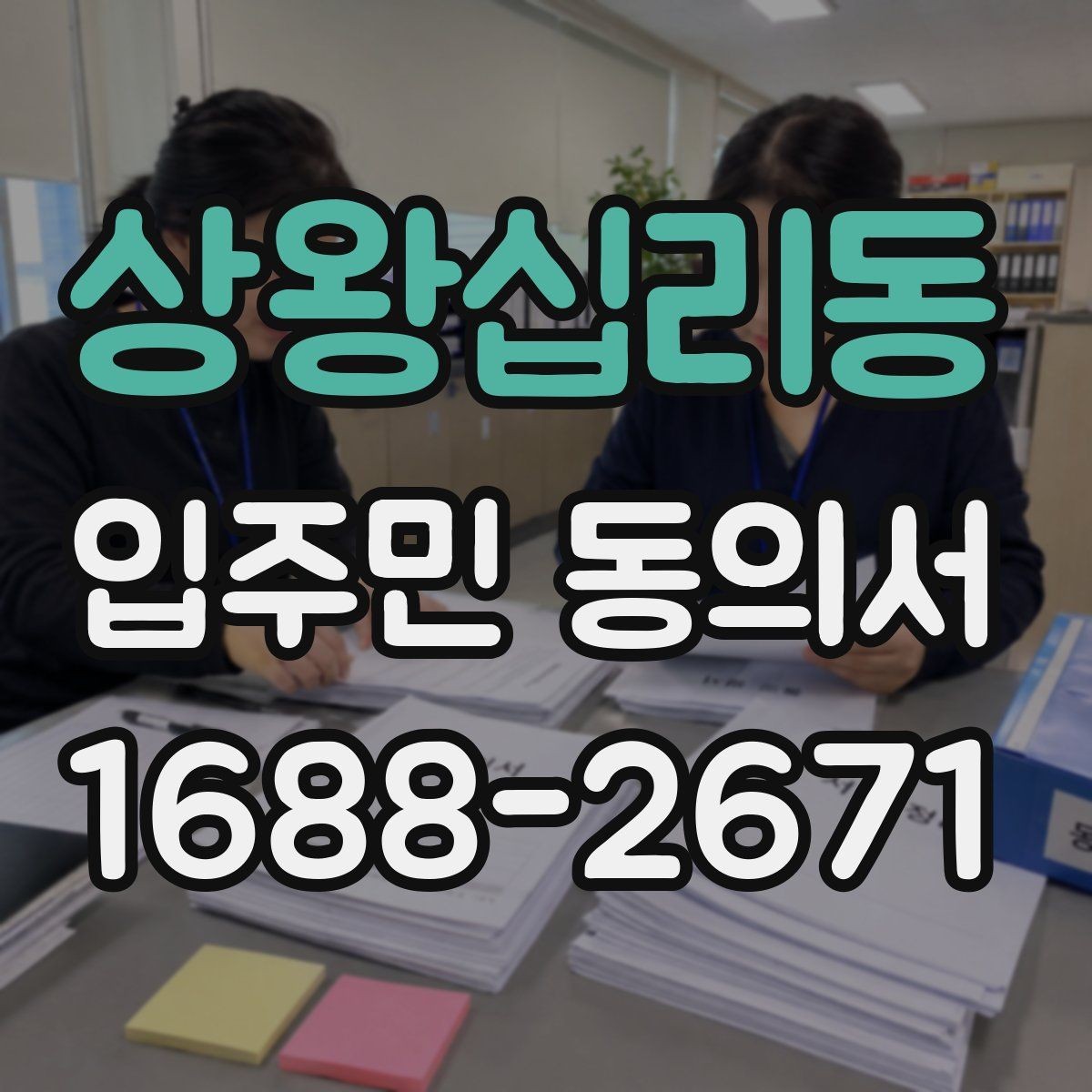상왕십리동 입주민 동의서 공사 일정 변경 시 다시 받아야 하나