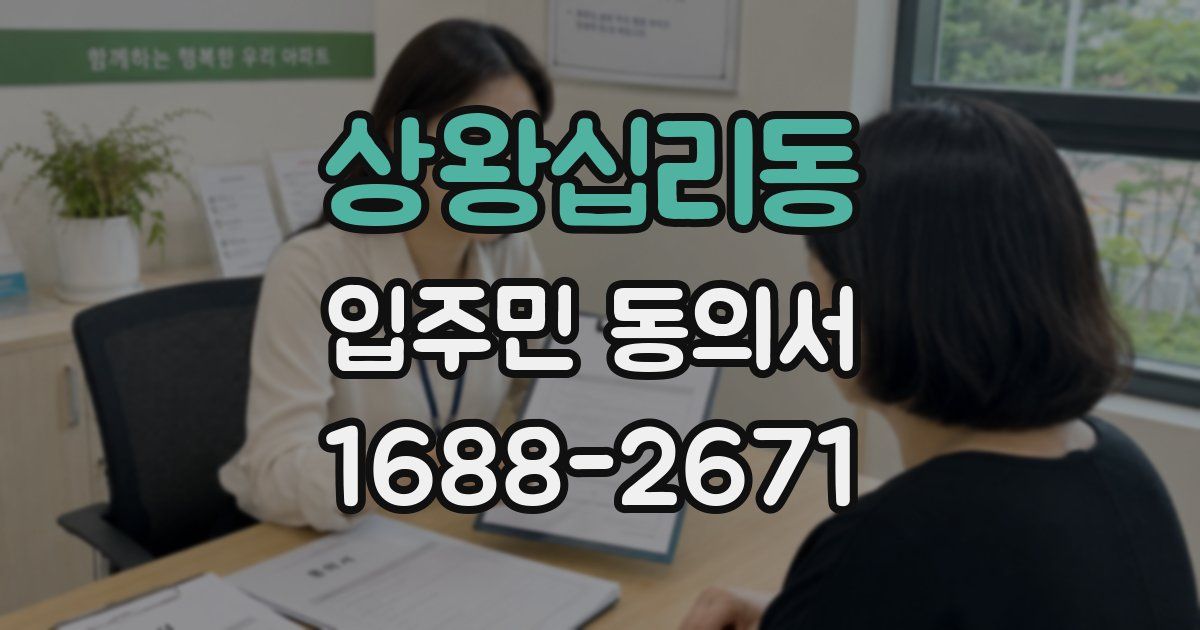 상왕십리동 입주민 동의서