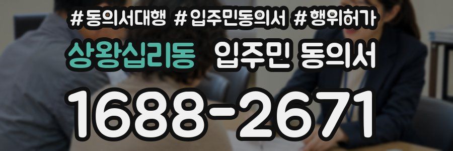 상왕십리동 입주민 동의서