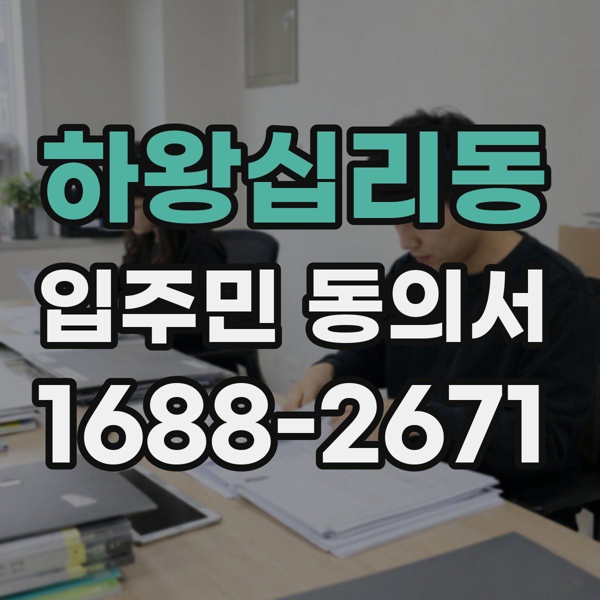 하왕십리동 입주민 동의서 공사 전 안내문에 어떤 내용을 적어야 할까