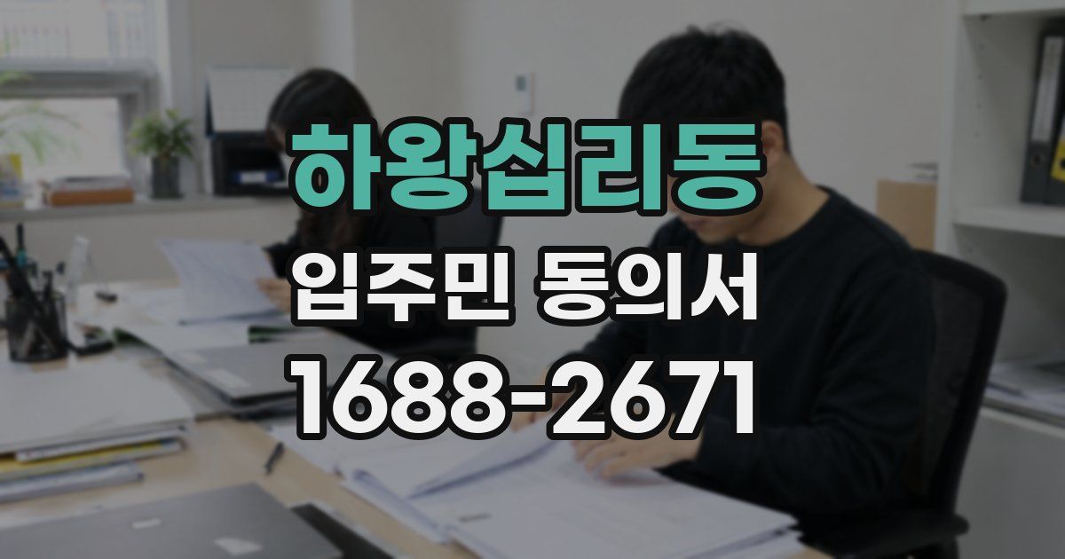 하왕십리동 입주민 동의서