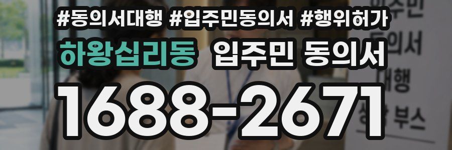 하왕십리동 입주민 동의서