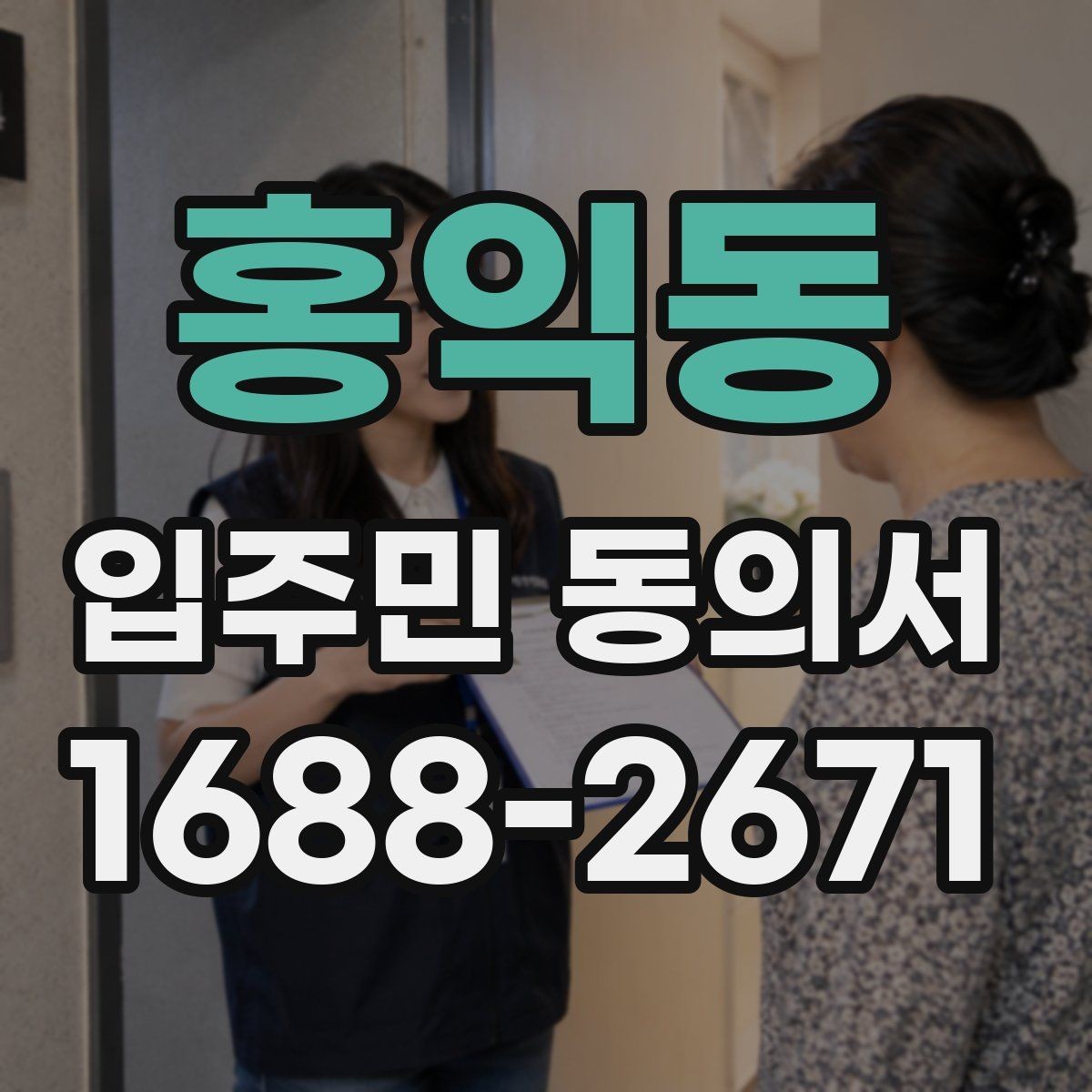 홍익동 입주민 동의서 회수 일정과 행사 안내를 맞추는 법
