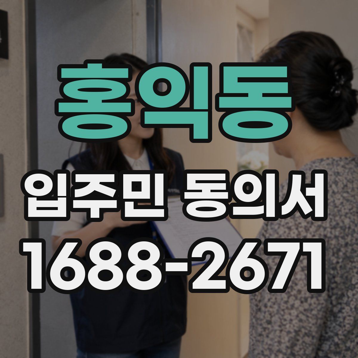 홍익동 입주민 동의서
