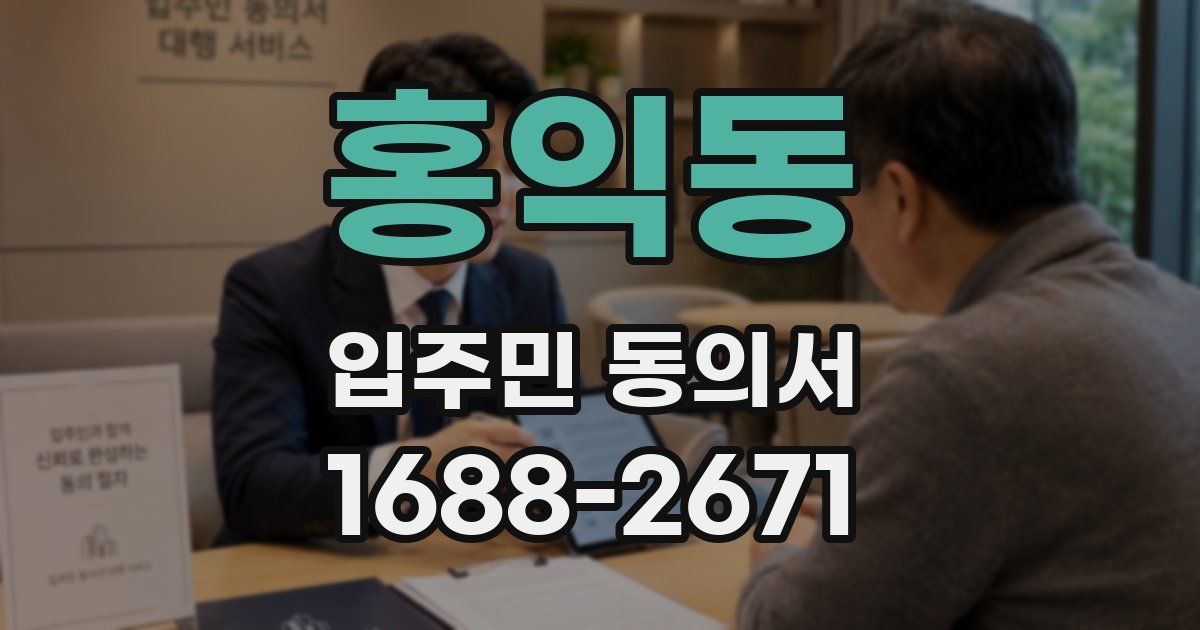 홍익동 입주민 동의서