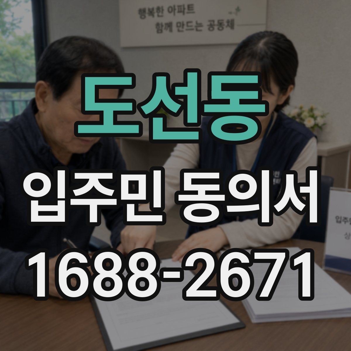 도선동 입주민 동의서 제출 뒤 진행되는 관리 절차 정리