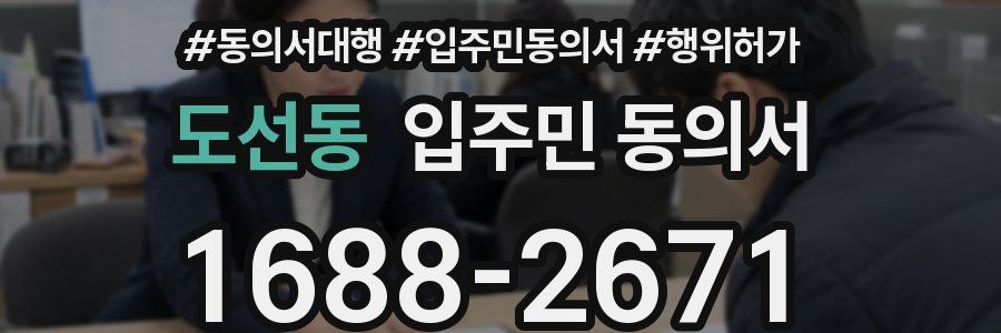 도선동 입주민 동의서