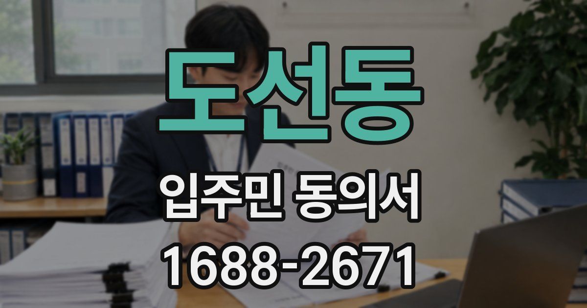 도선동 입주민 동의서