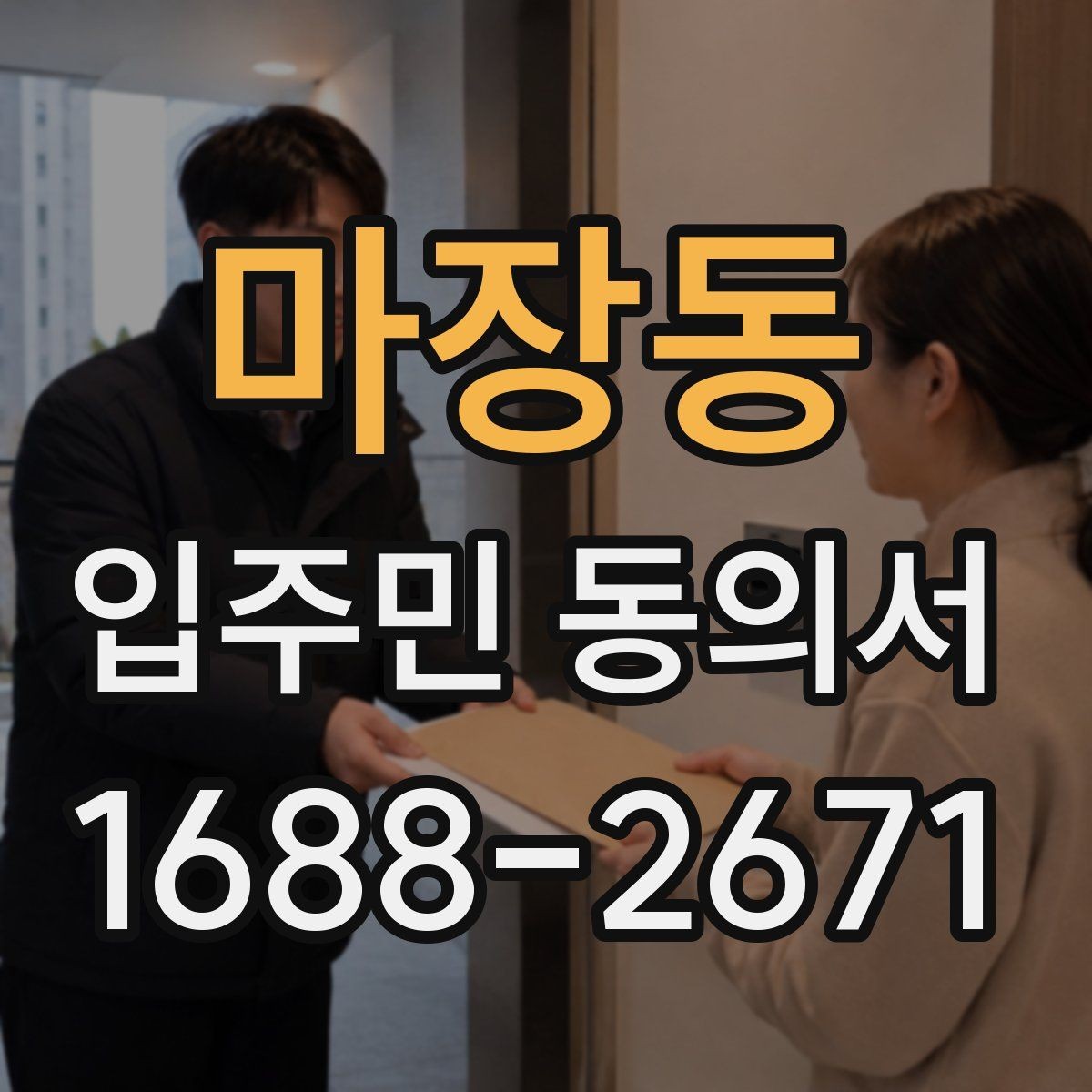 마장동 입주민 동의서 회신 일정과 행사 안내를 맞추는 방법