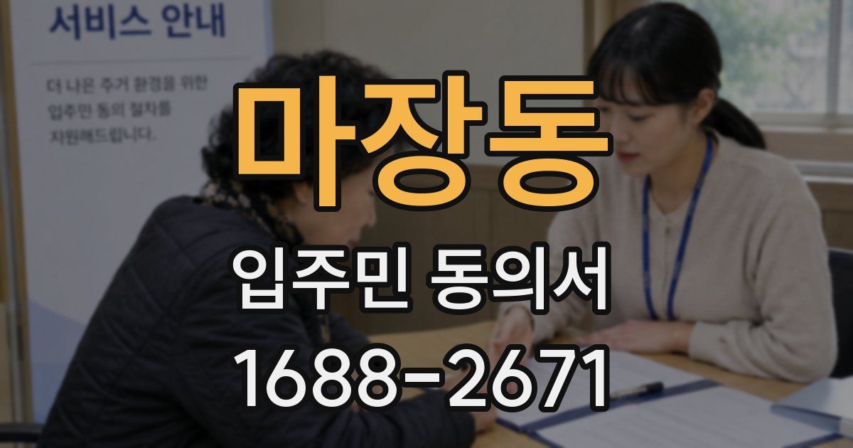 마장동 입주민 동의서