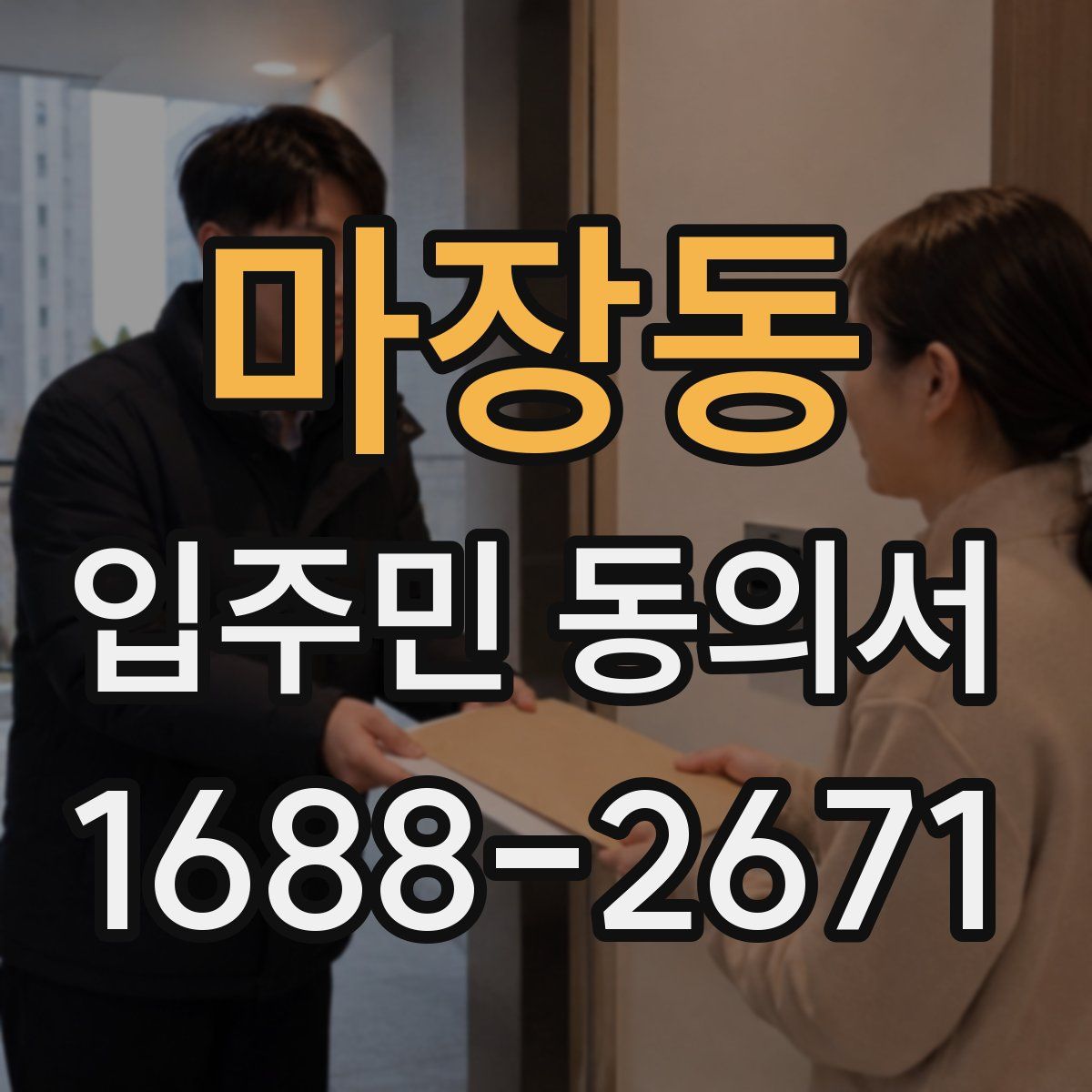 마장동 입주민 동의서