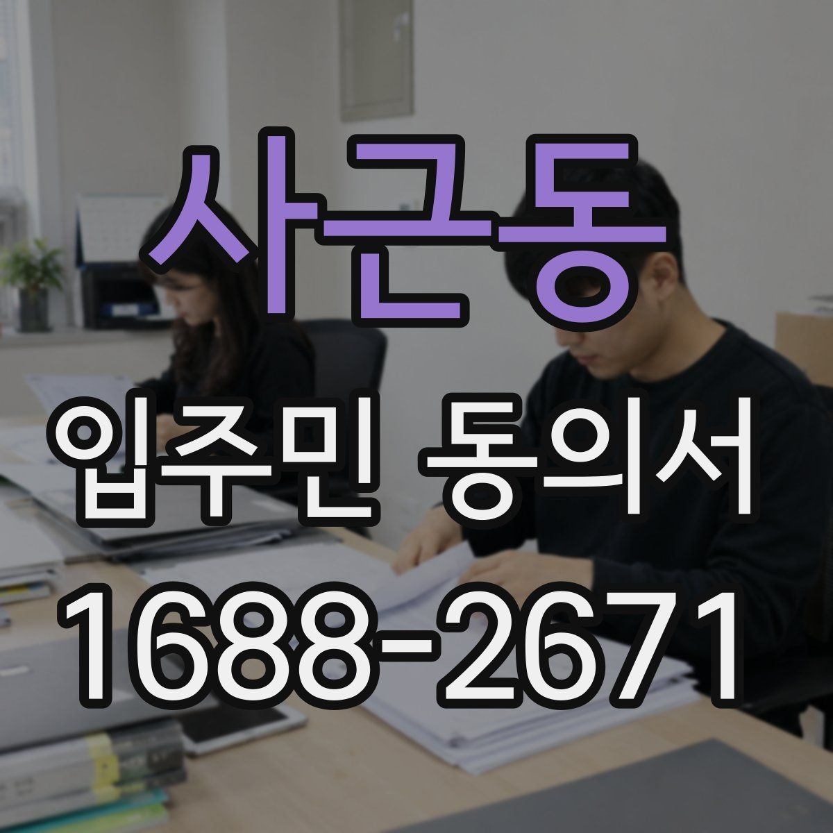 사근동 입주민 동의서 개별 세대와 대표자 확인 구분하기