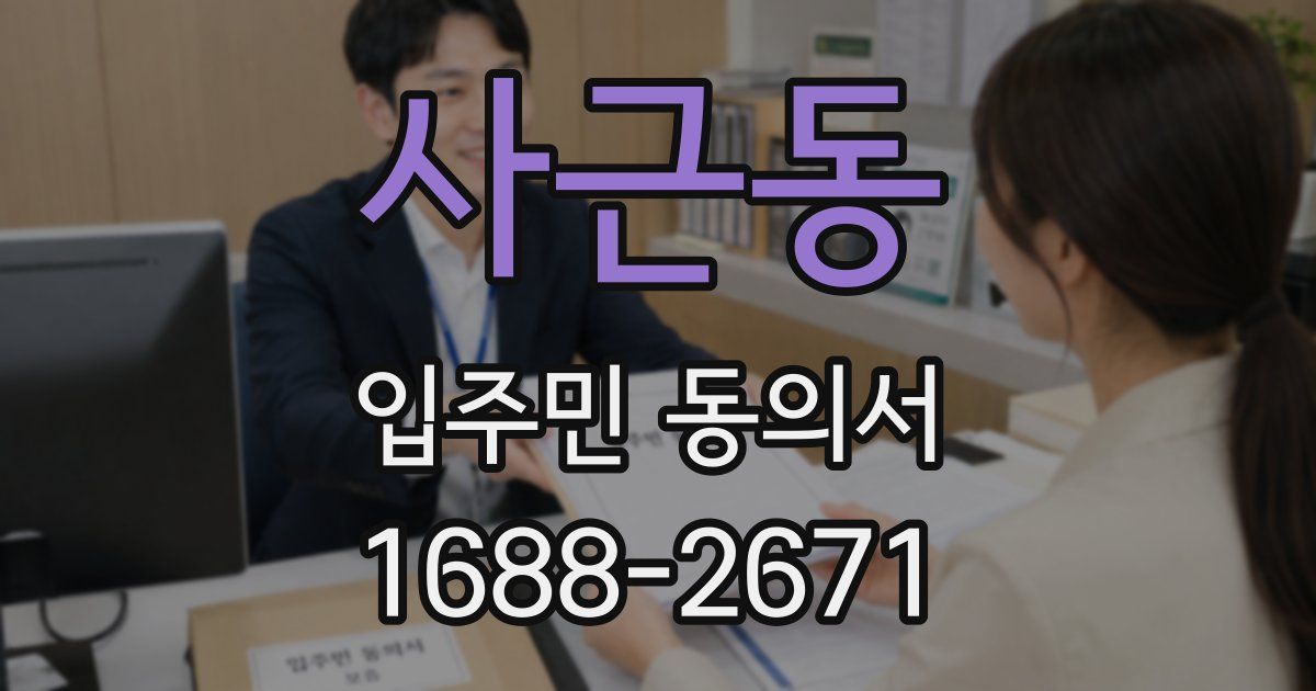 사근동 입주민 동의서