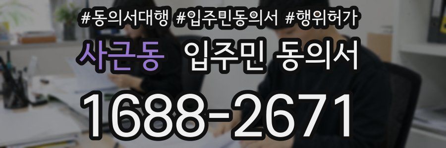 사근동 입주민 동의서
