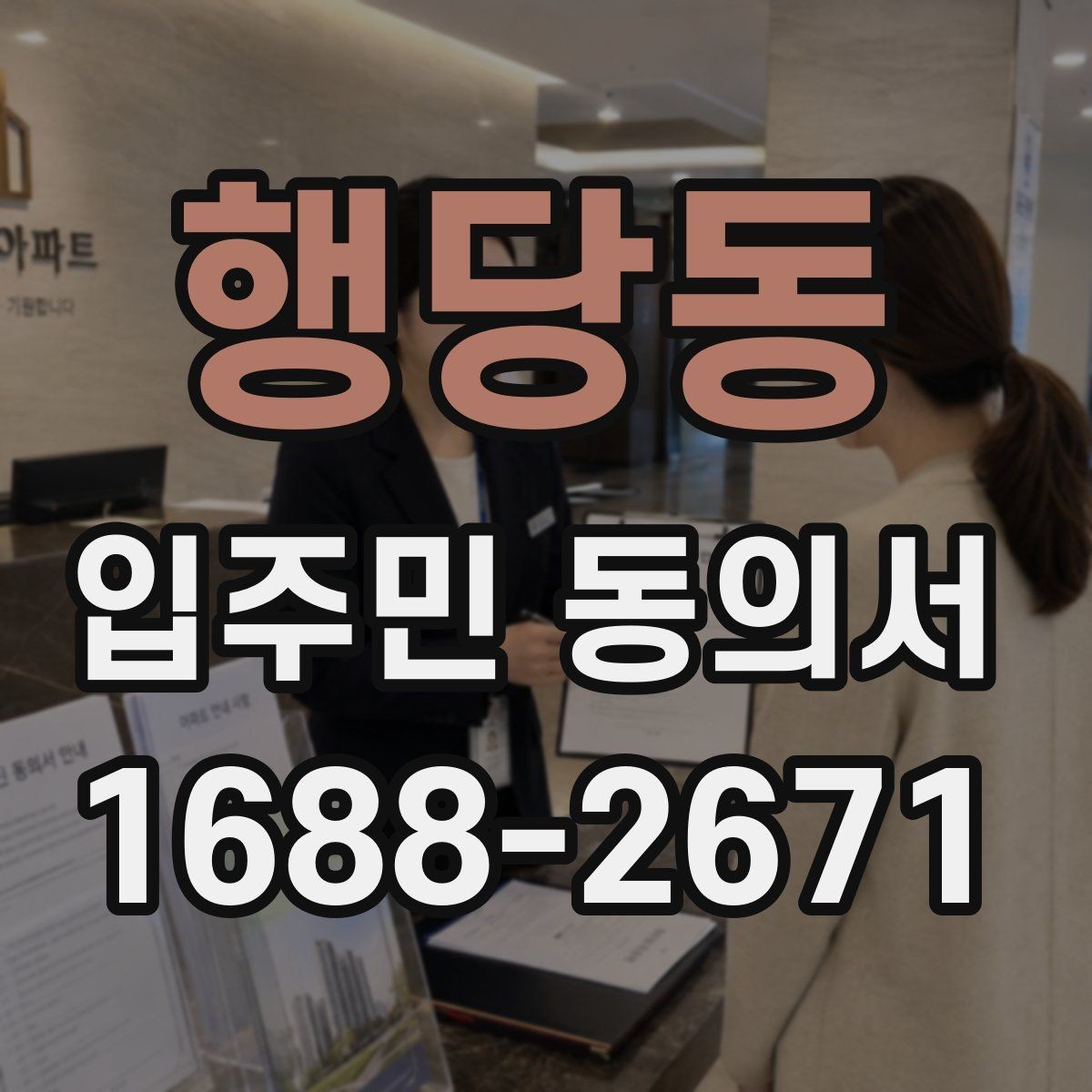 행당동 입주민 동의서 관리사무소가 자주 확인하는 항목