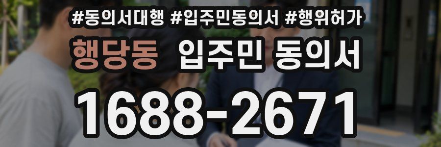 행당동 입주민 동의서