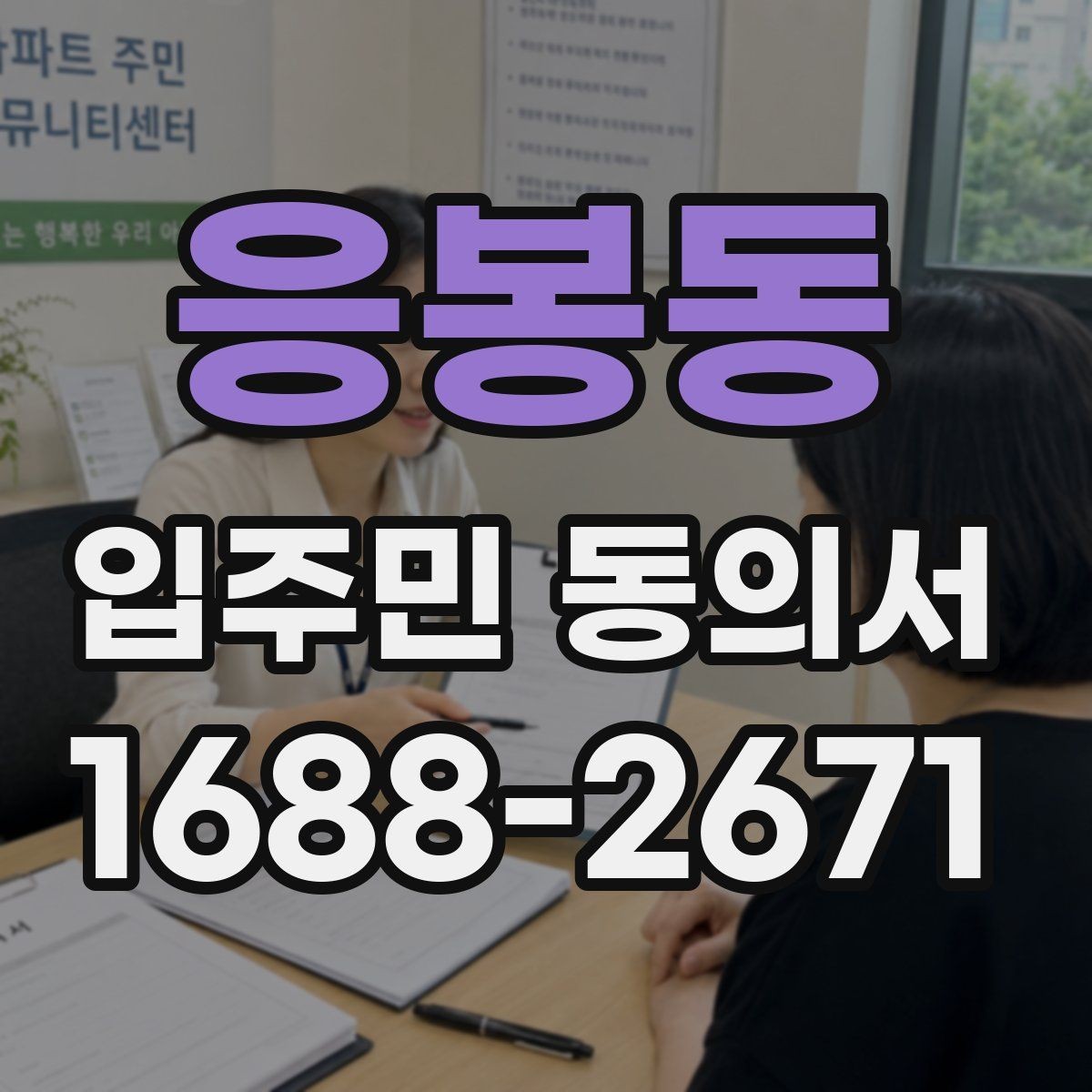 응봉동 입주민 동의서 공동주택 의사결정 구조를 이해하는 법