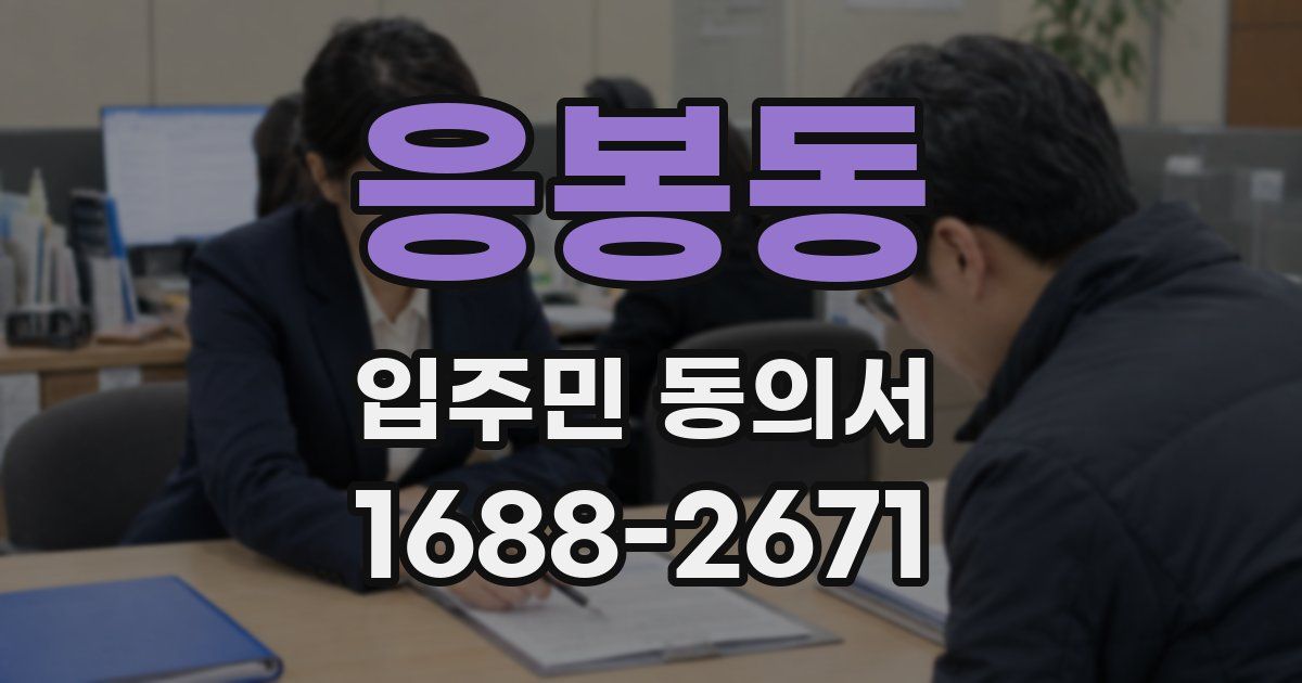 응봉동 입주민 동의서