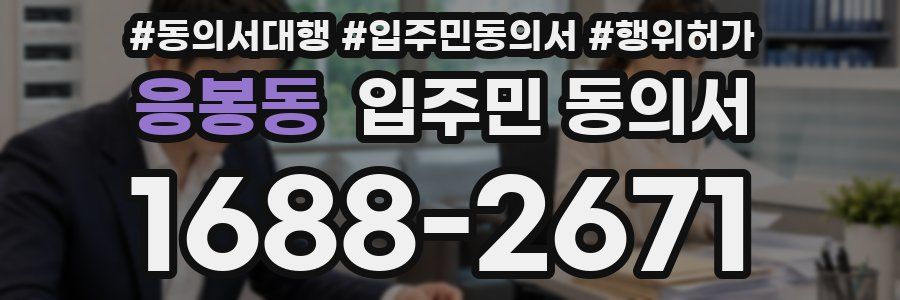 응봉동 입주민 동의서