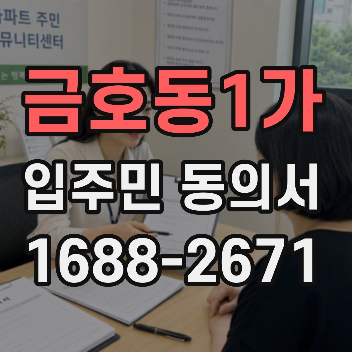 금호동1가 입주민 동의서 서류 심사에서 자주 확인하는 항목