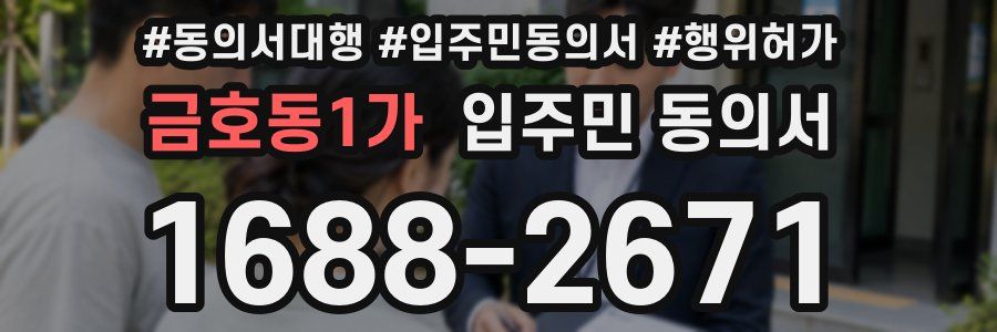 금호동1가 입주민 동의서