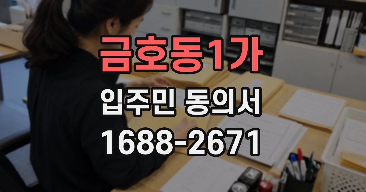 금호동1가 입주민 동의서