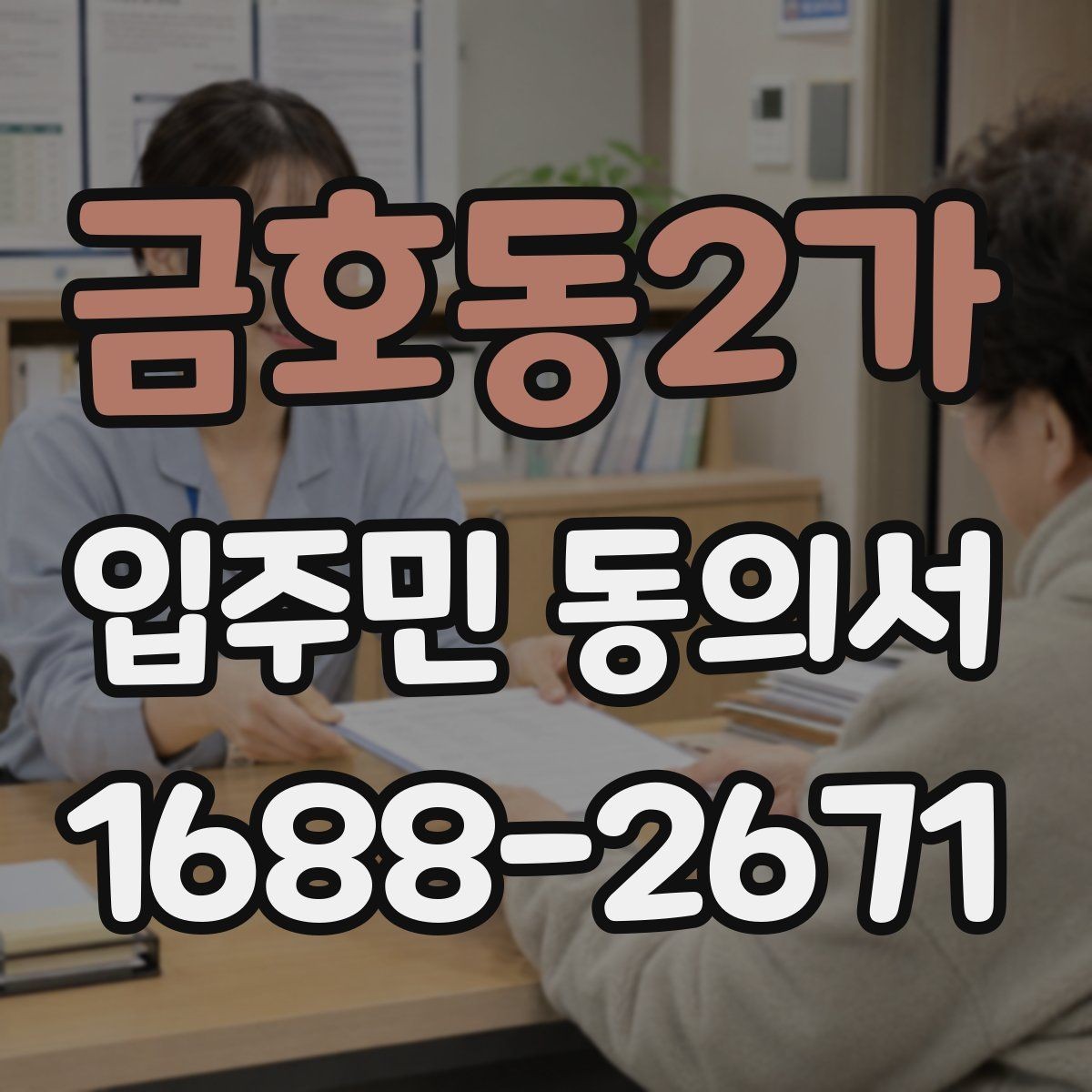 금호동2가 입주민 동의서 공용시설 공사 민원을 줄이는 안내문 작성법