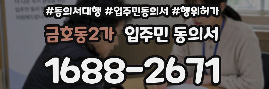 금호동2가 입주민 동의서