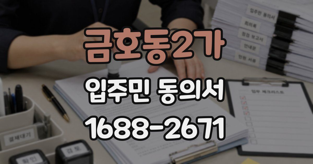 금호동2가 입주민 동의서