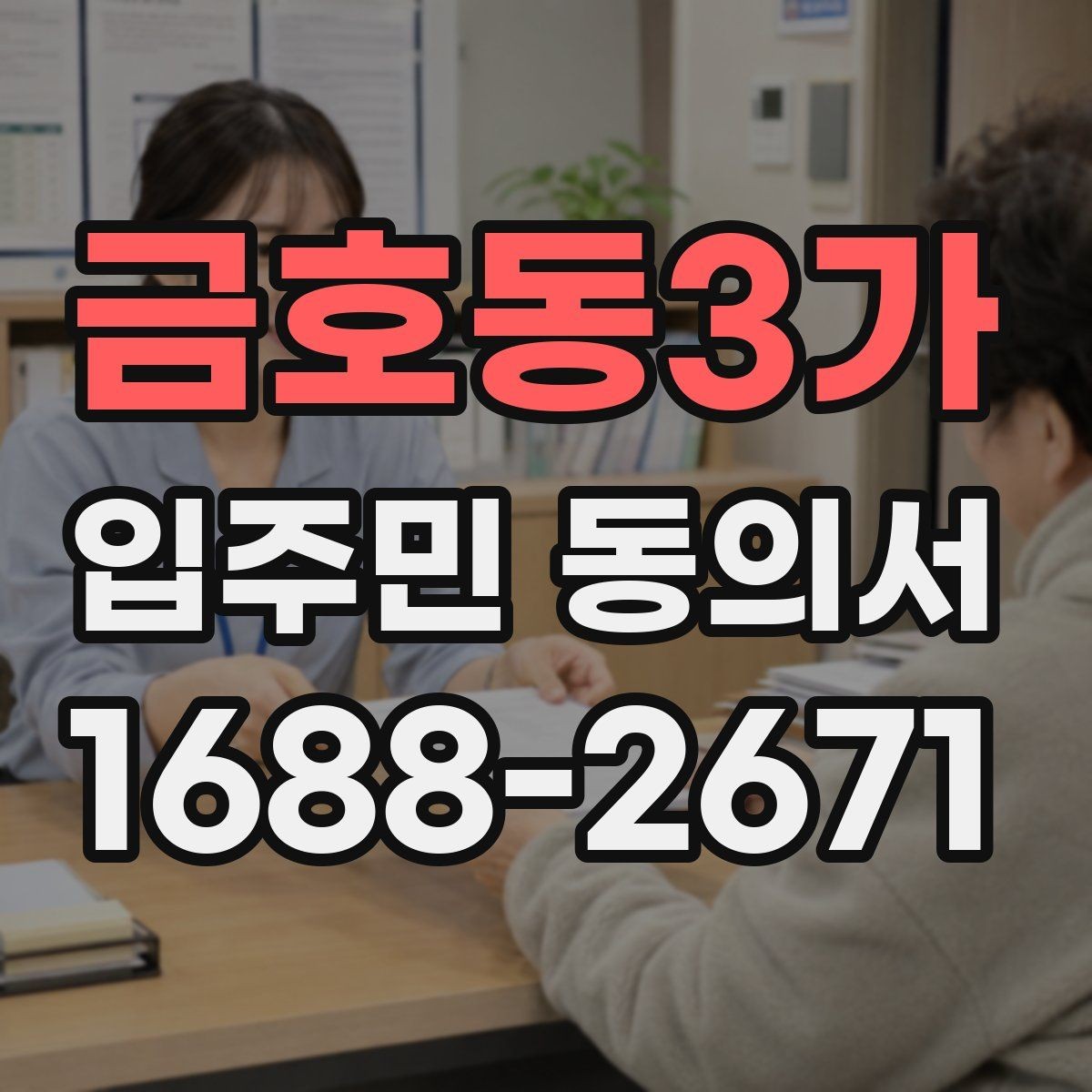 금호동3가 입주민 동의서 입주자대표회의 결의와 무엇이 다른가