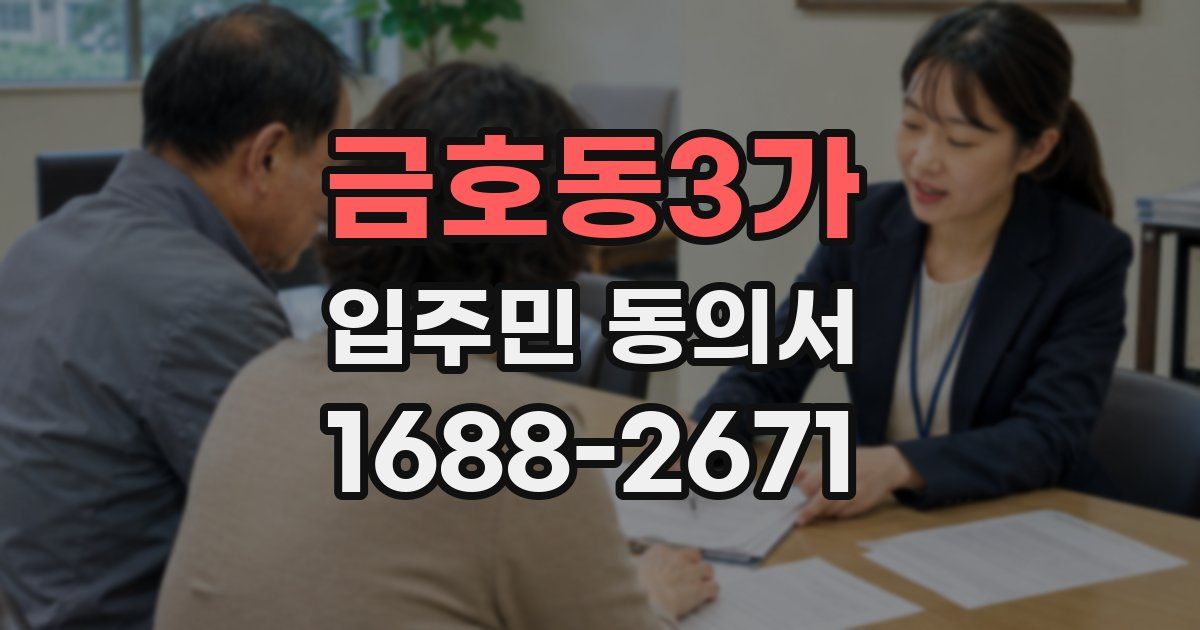 금호동3가 입주민 동의서