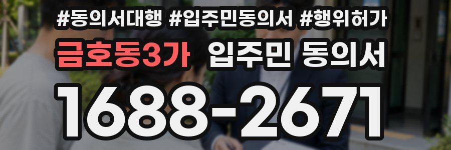 금호동3가 입주민 동의서