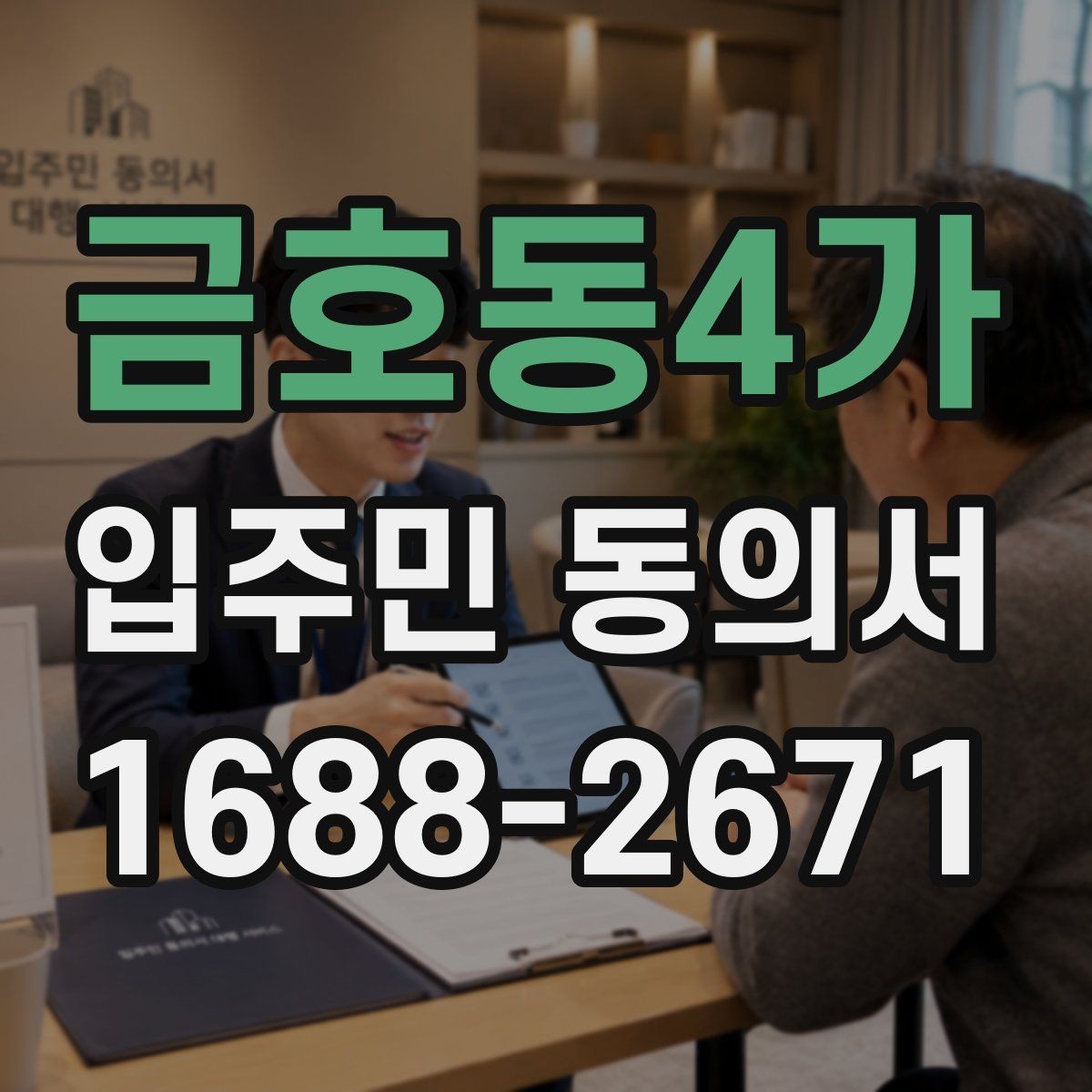 금호동4가 입주민 동의서 관리규약과 연결되는 핵심 포인트