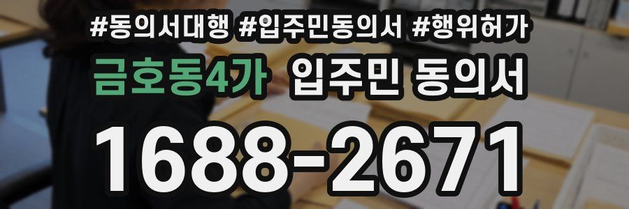 금호동4가 입주민 동의서