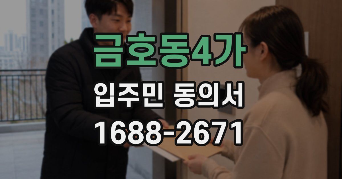 금호동4가 입주민 동의서