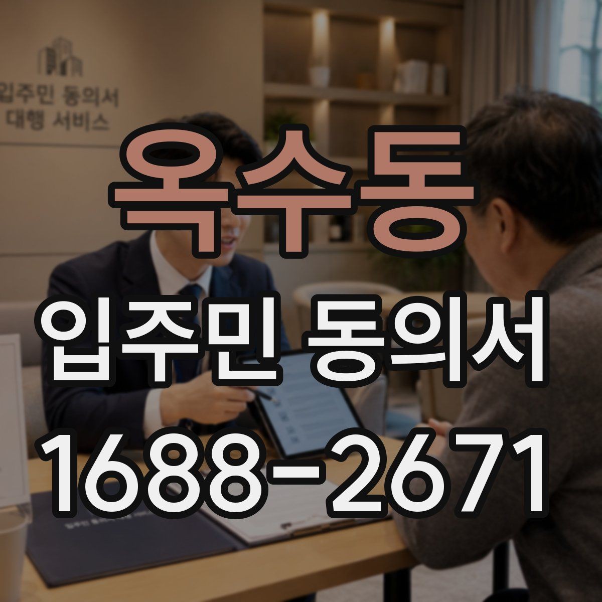옥수동 입주민 동의서 전자접수 전 준비해야 할 기본 점검