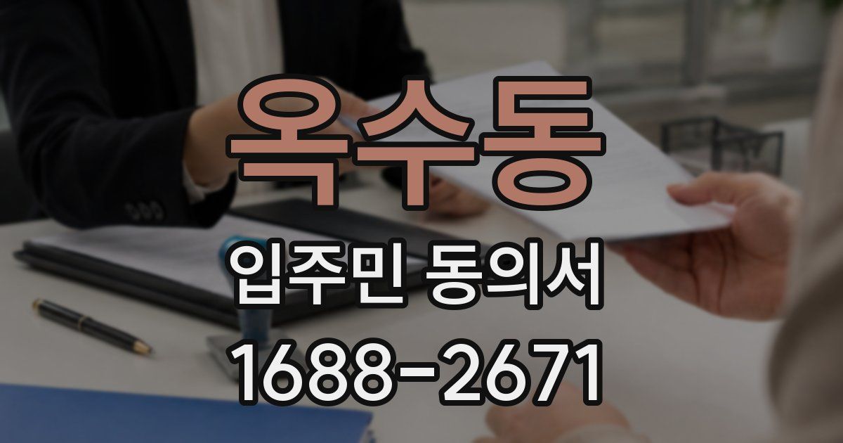 옥수동 입주민 동의서