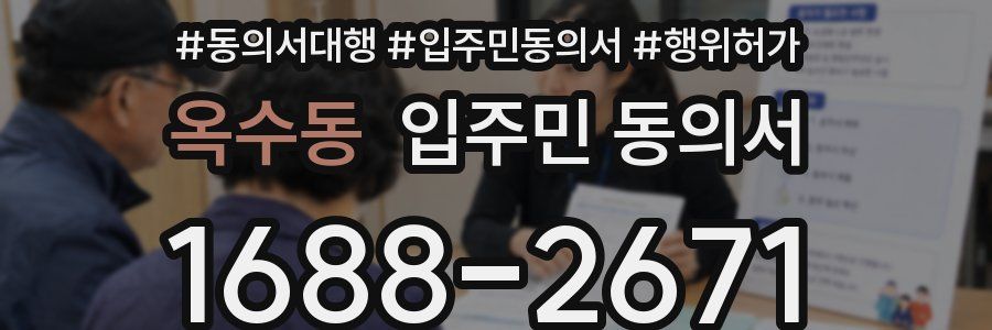 옥수동 입주민 동의서