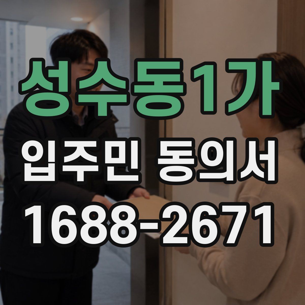 성수동1가 입주민 동의서 위임장과 본인 동의가 구분되는 이유