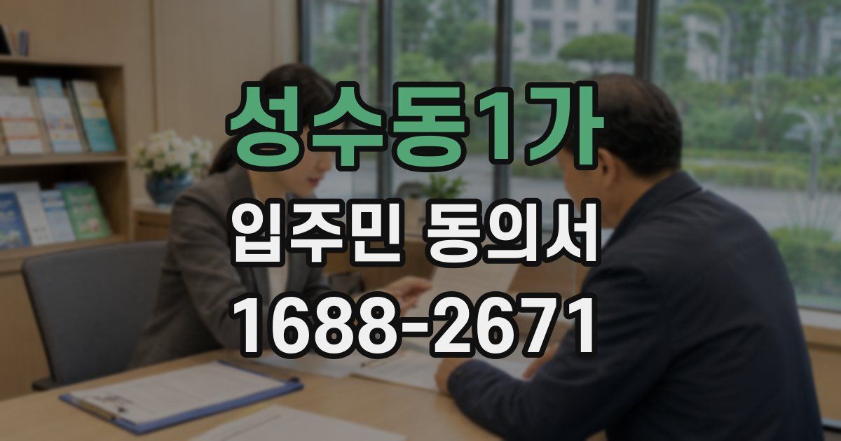 성수동1가 입주민 동의서