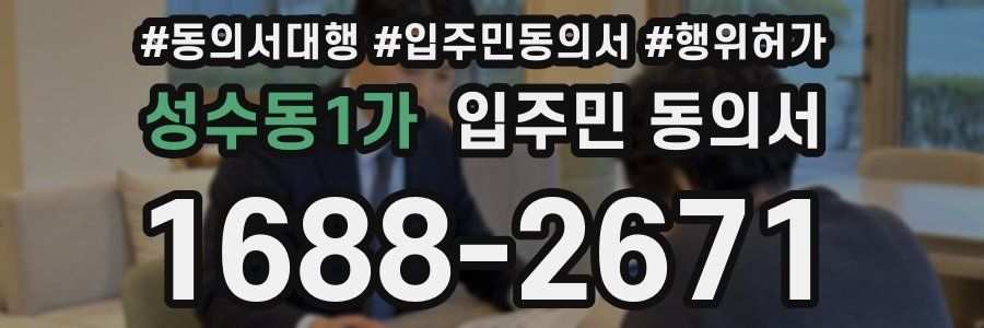 성수동1가 입주민 동의서
