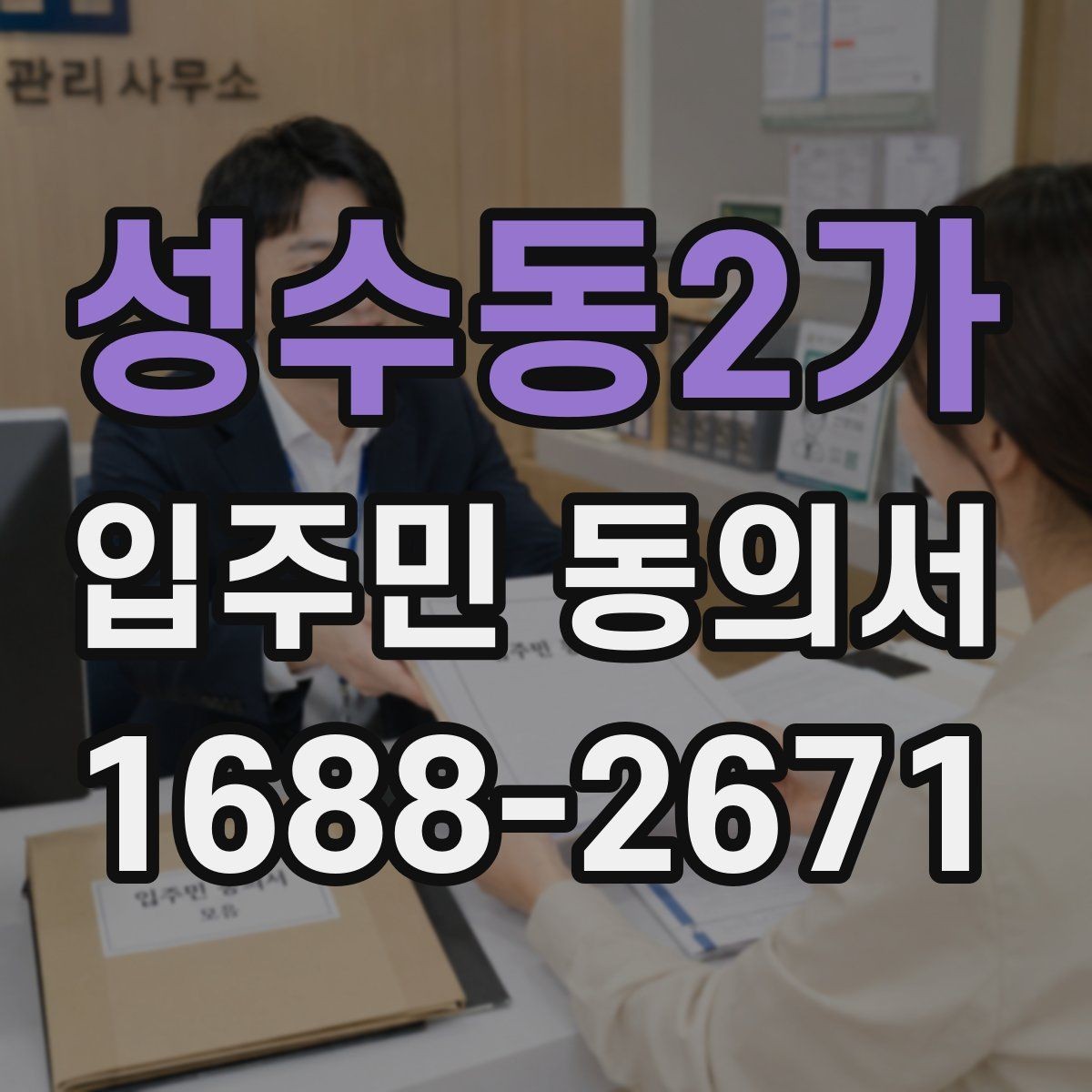 성수동2가 입주민 동의서 위임 방식으로 받을 때 주의할 점