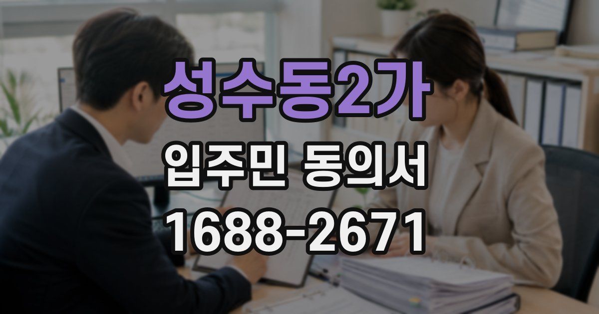 성수동2가 입주민 동의서